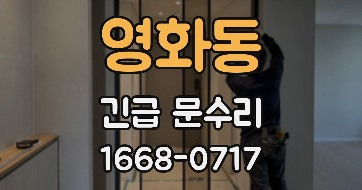 영화동 긴급 문수리