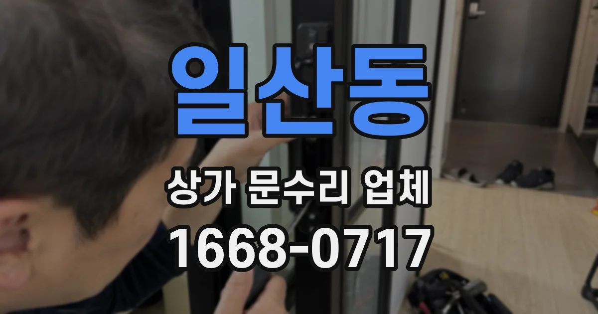 일산동 상가 문수리 업체