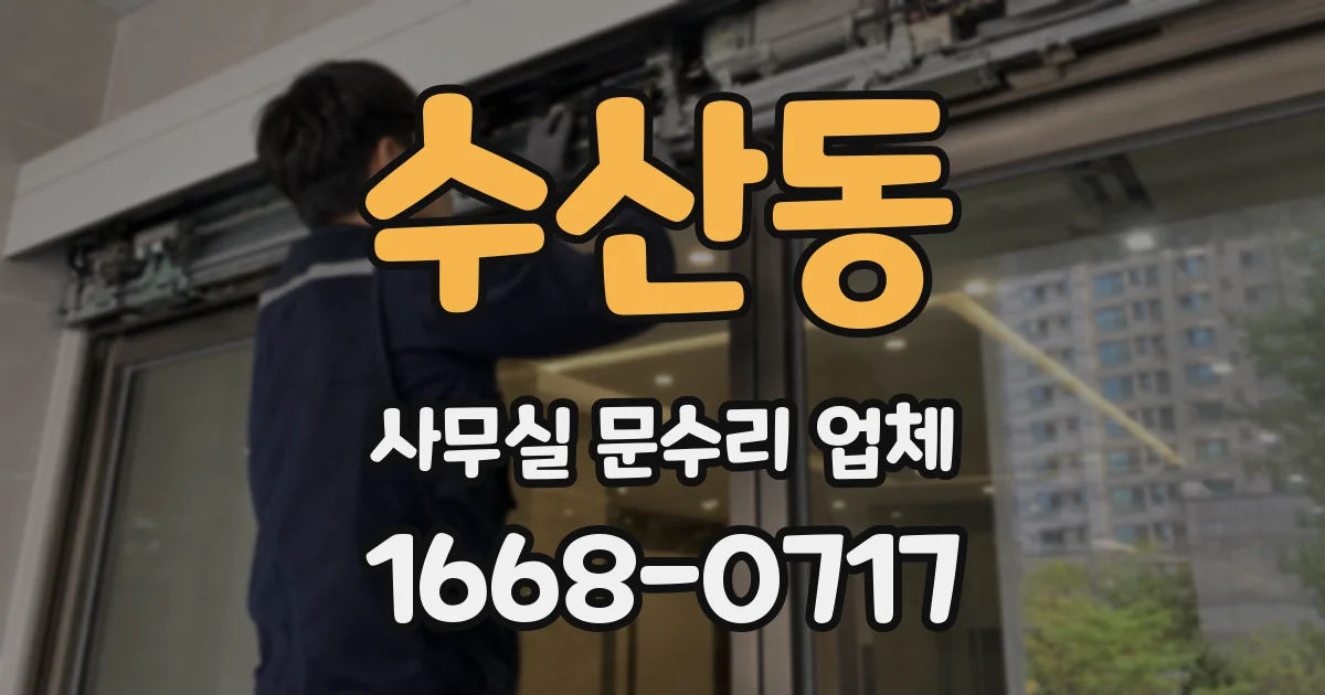 수산동 사무실 문수리 업체