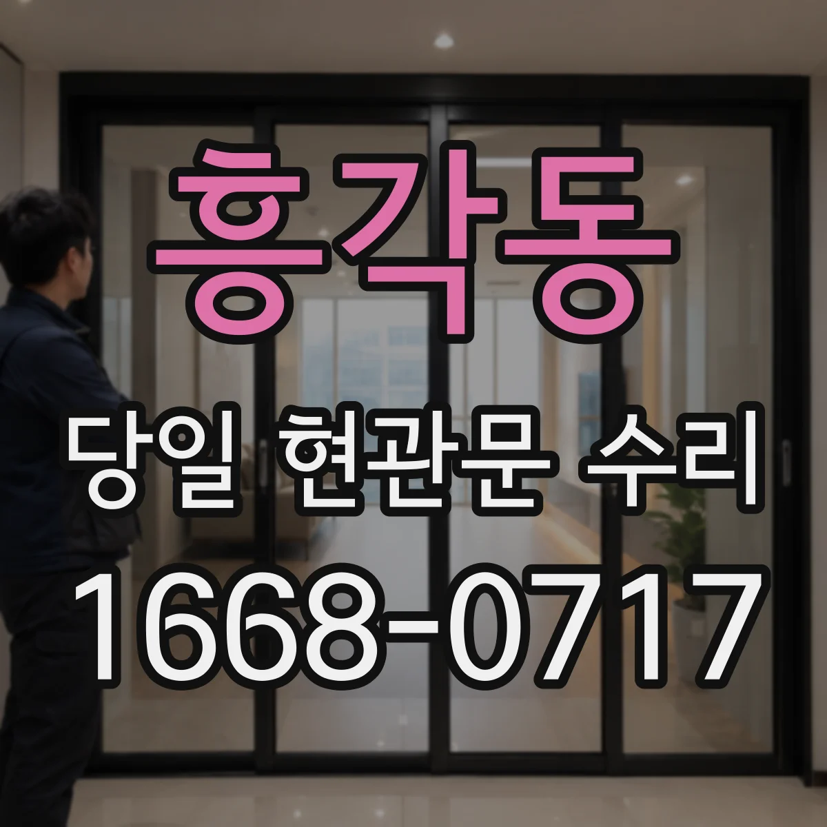 흥각동 당일 현관문 수리