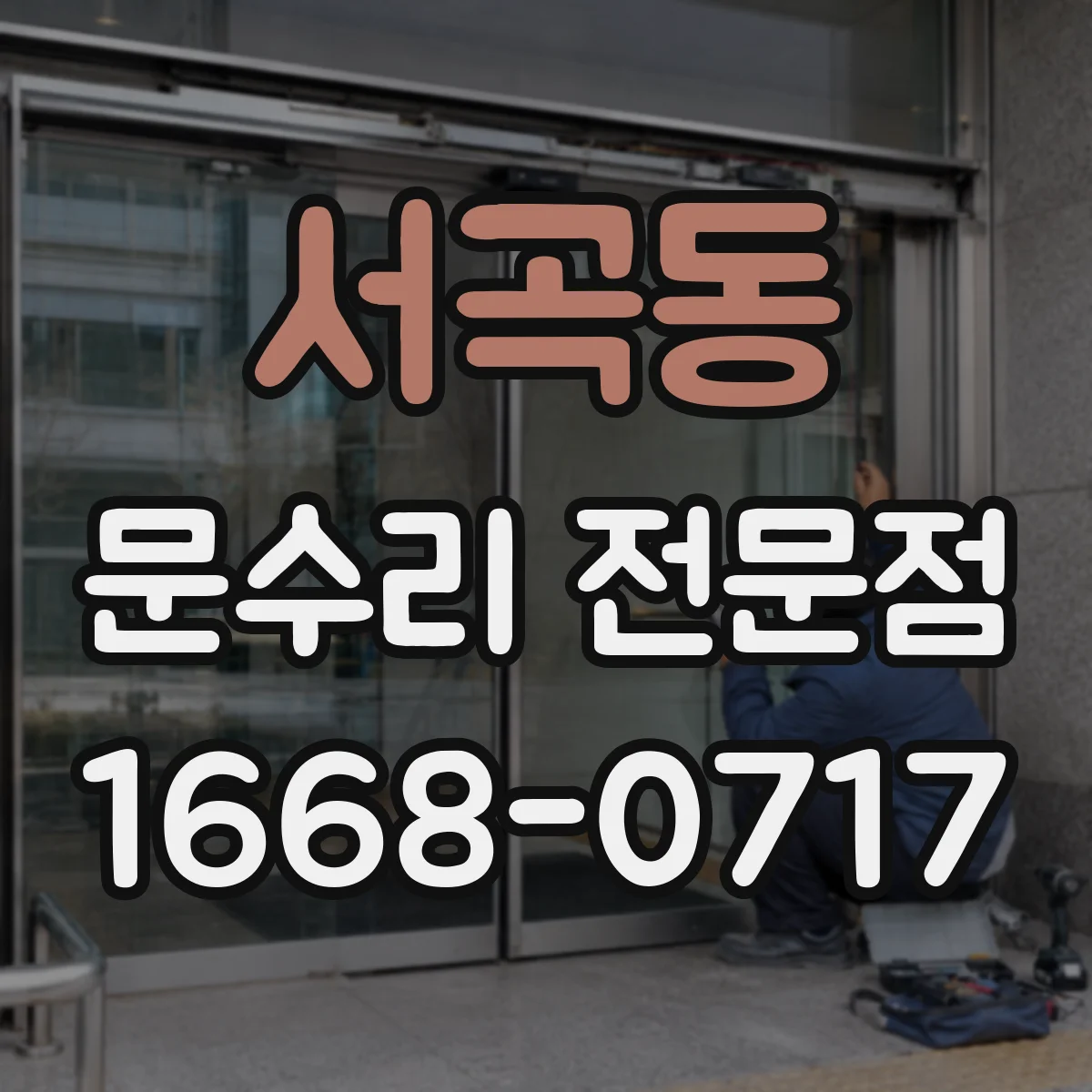 서곡동 문수리 전문점