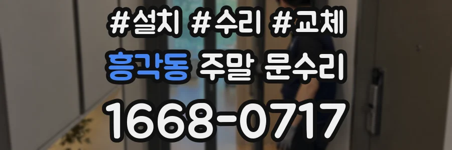 흥각동 주말 문수리