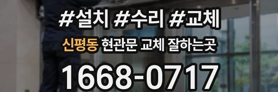 신평동 현관문 교체 잘하는곳