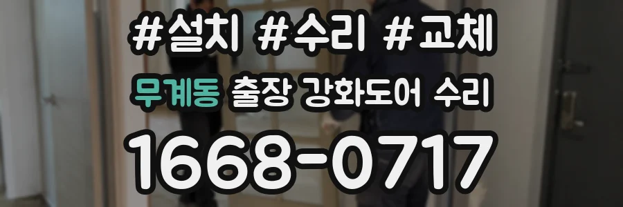 무계동 출장 강화도어 수리