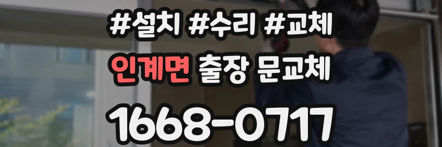 인계면 출장 문교체