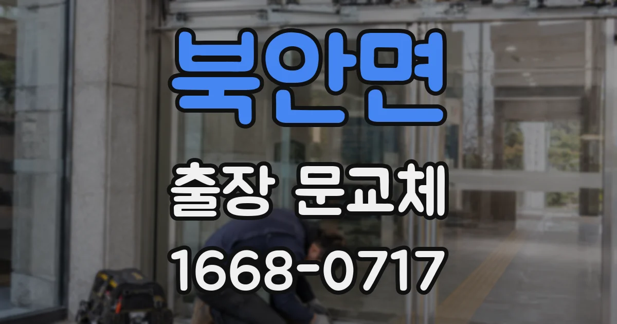 북안면 출장 문교체