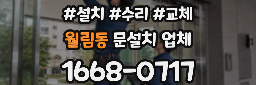 월림동 문설치 업체