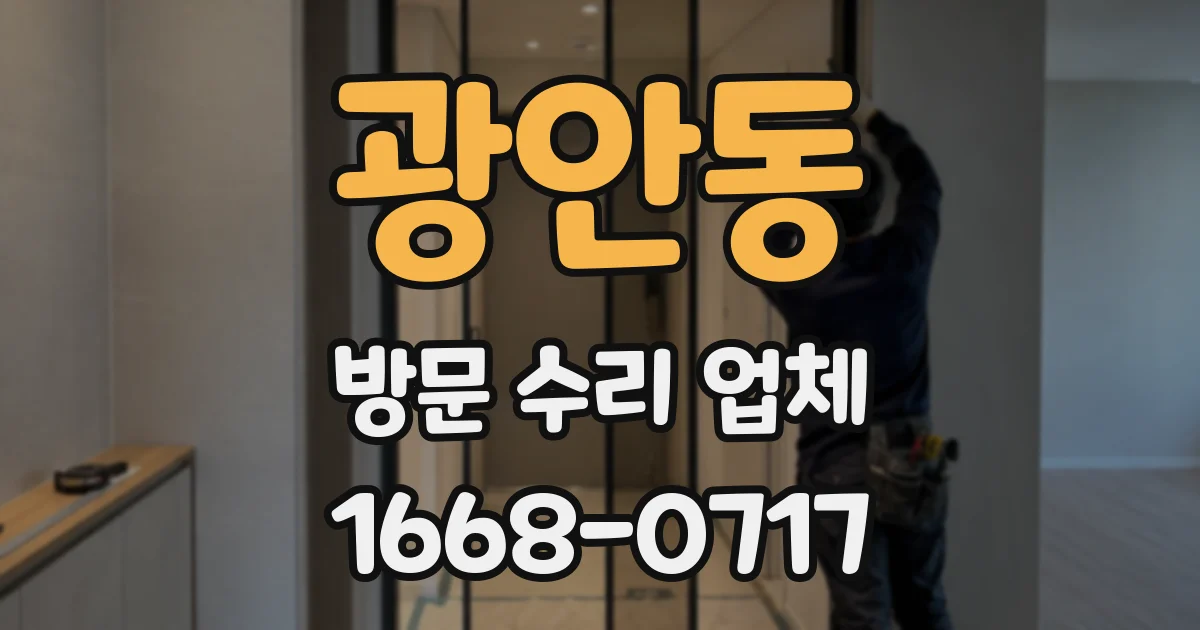 광안동 방문 수리 업체