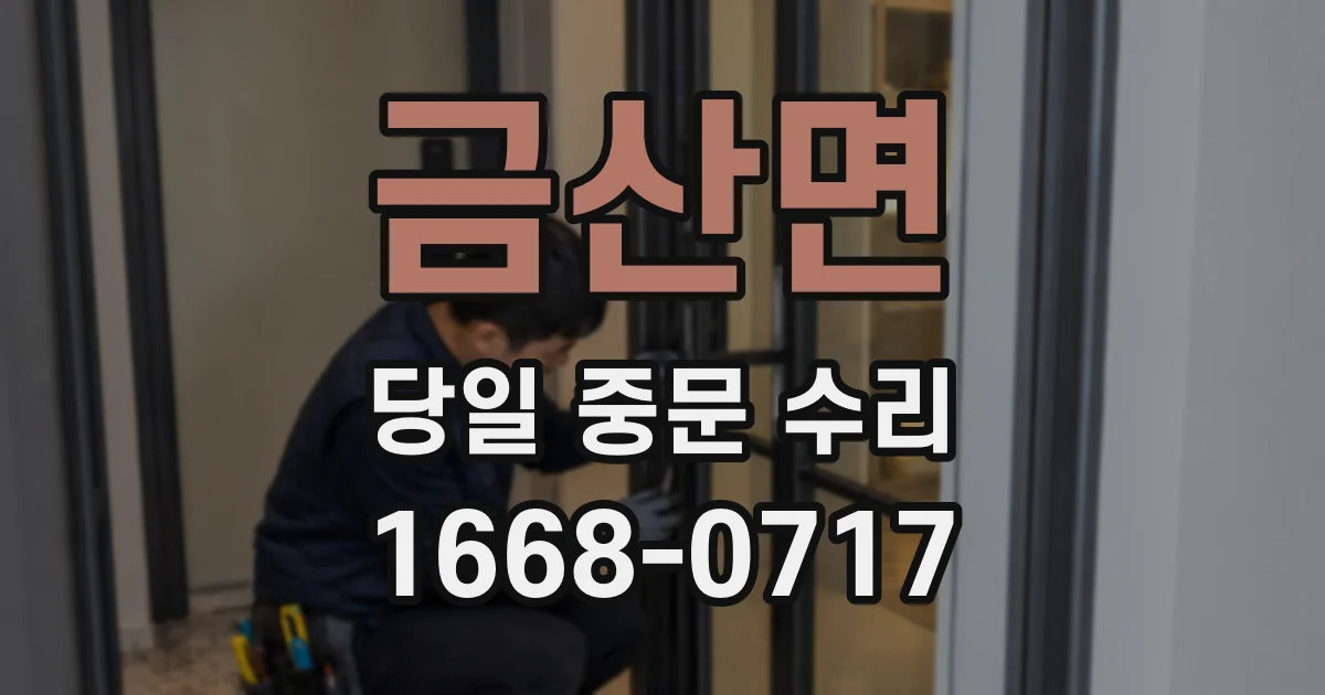 금산면 당일 중문 수리