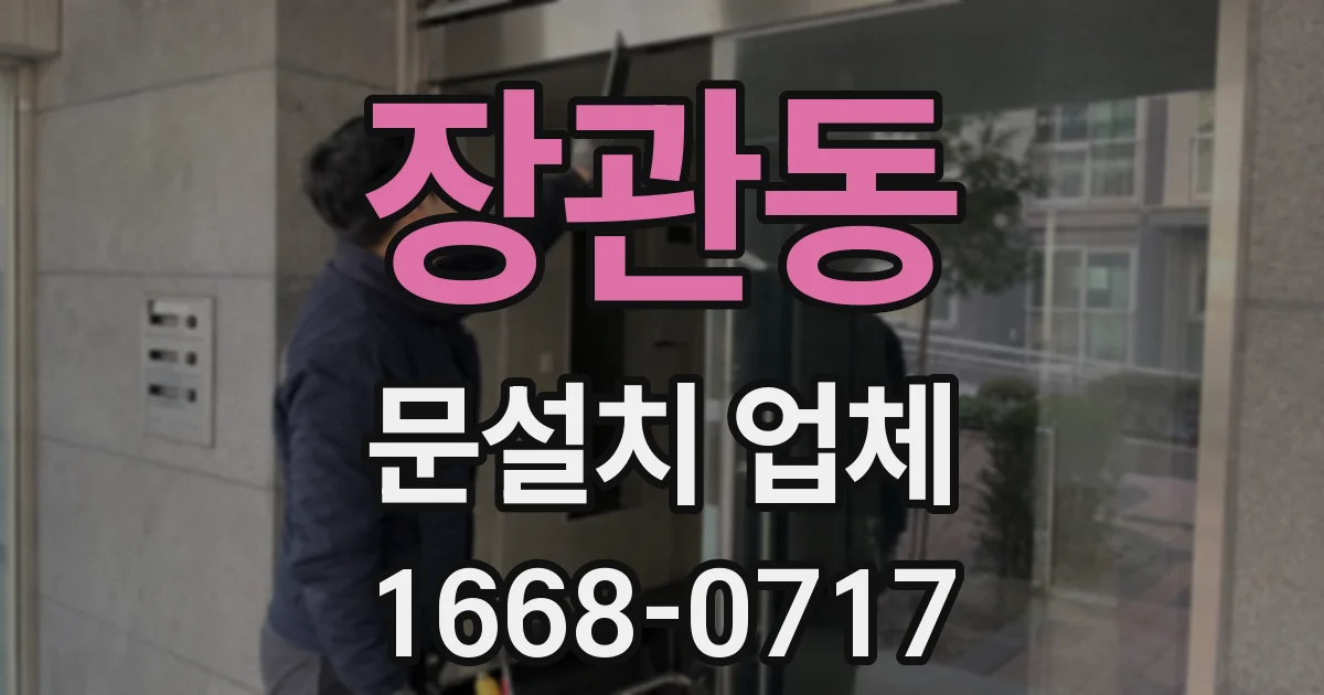 장관동 문설치 업체