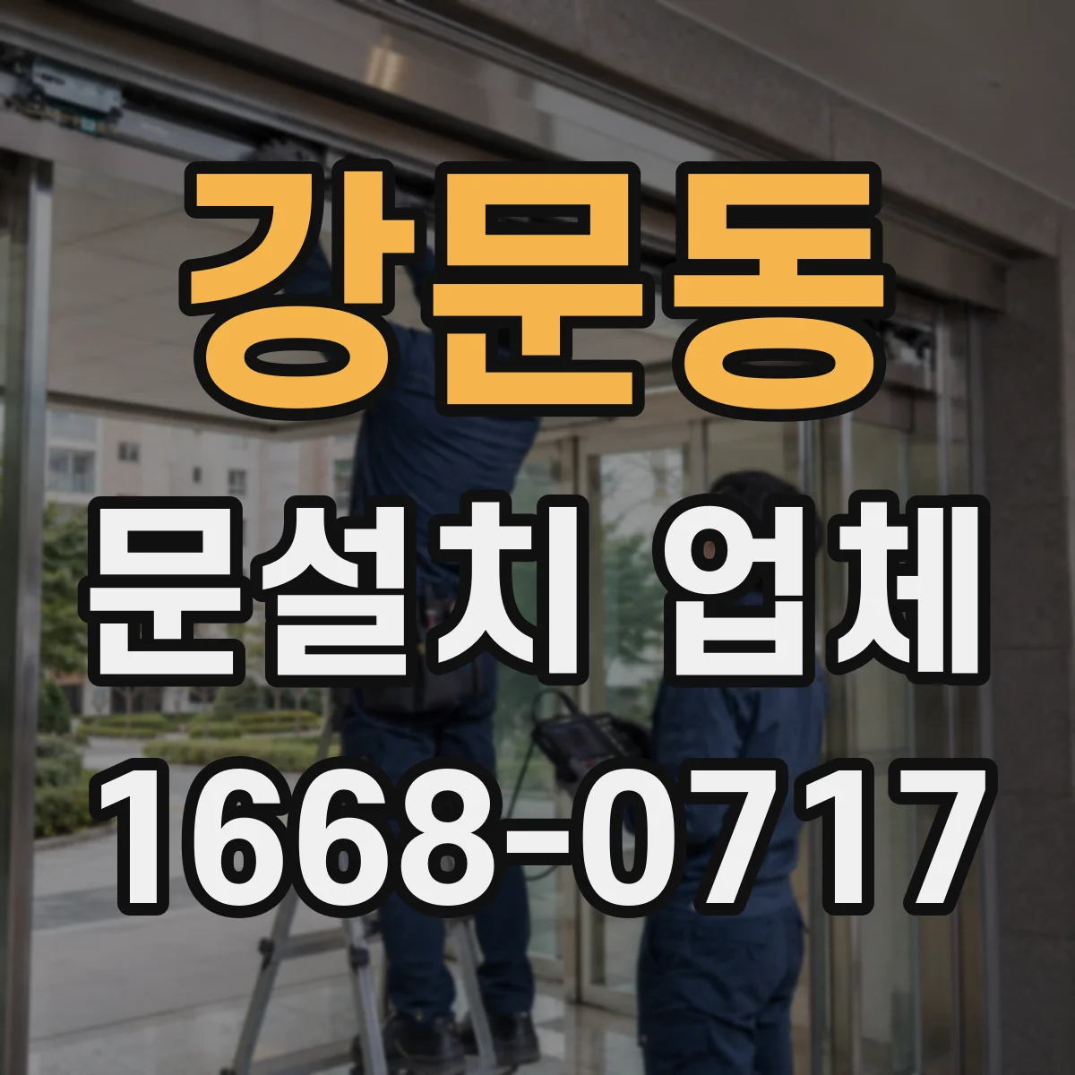 강문동 문설치 업체
