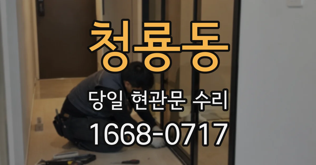 청룡동 당일 현관문 수리