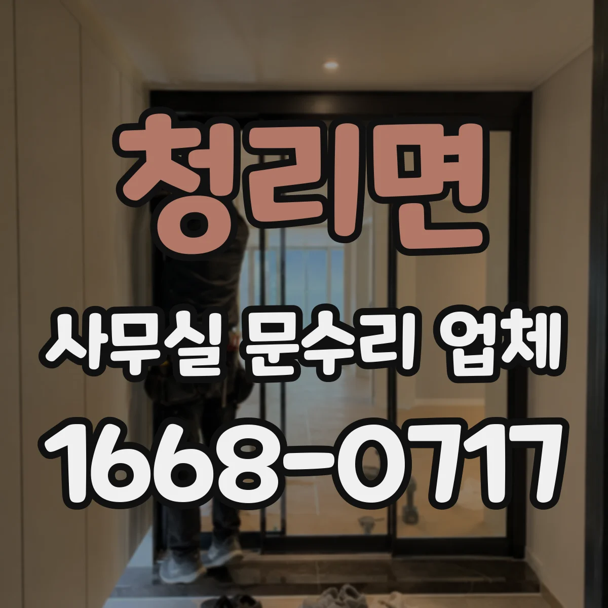 청리면 사무실 문수리 업체