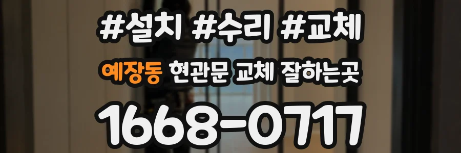 예장동 현관문 교체 잘하는곳