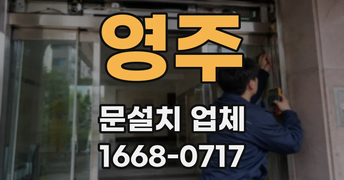 영주 문설치 업체