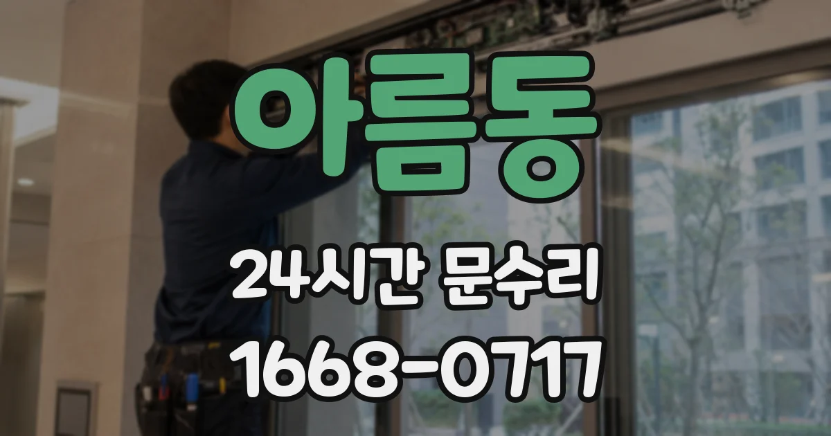 아름동 24시간 문수리