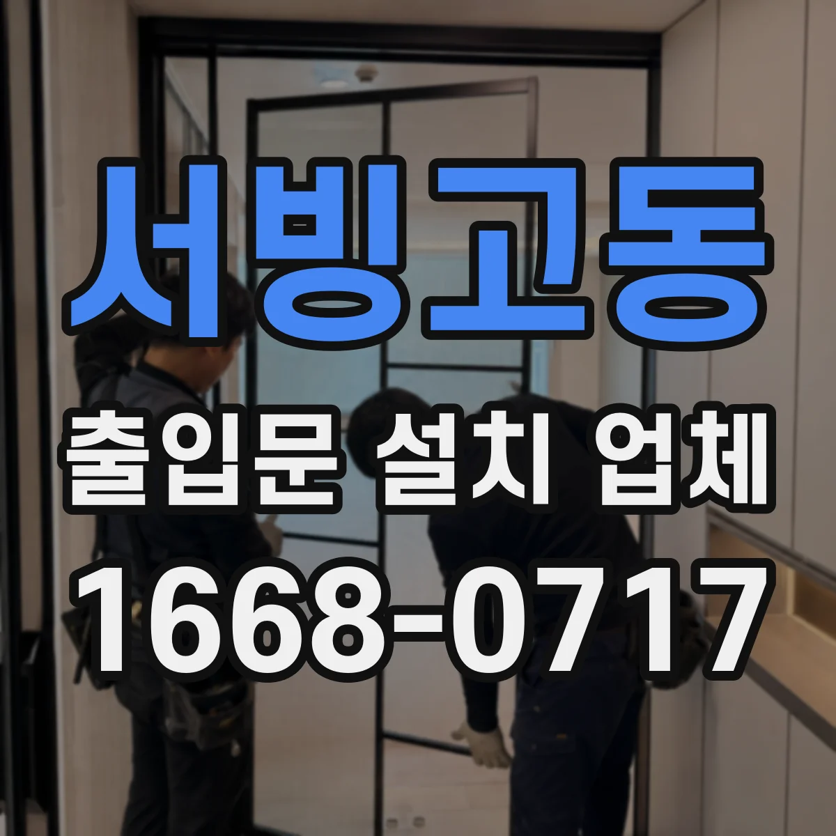 서빙고동 출입문 설치 업체