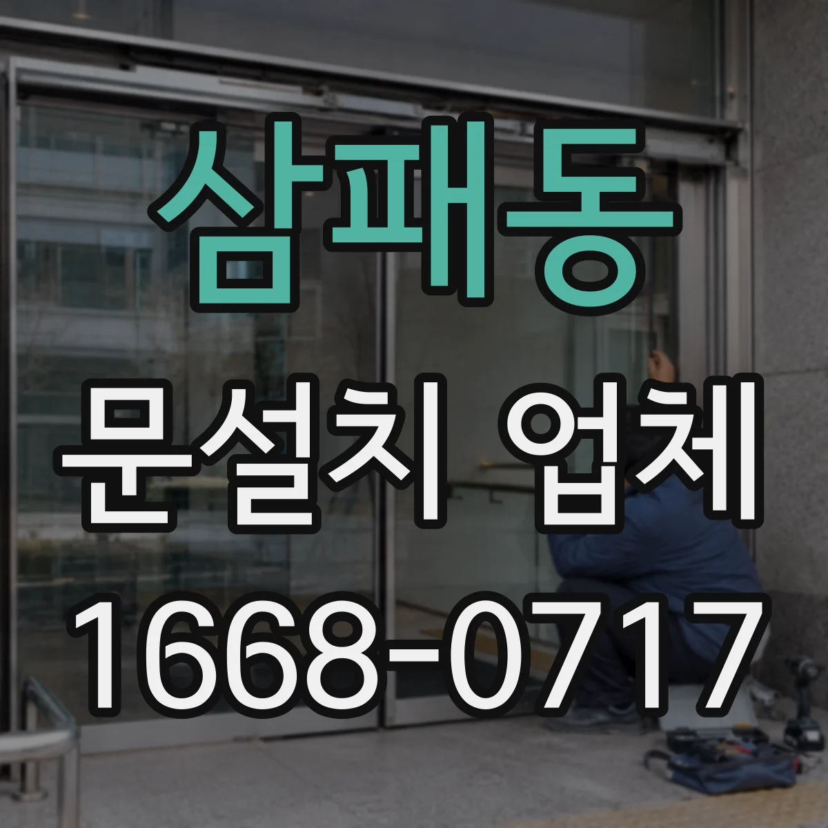 삼패동 문설치 업체