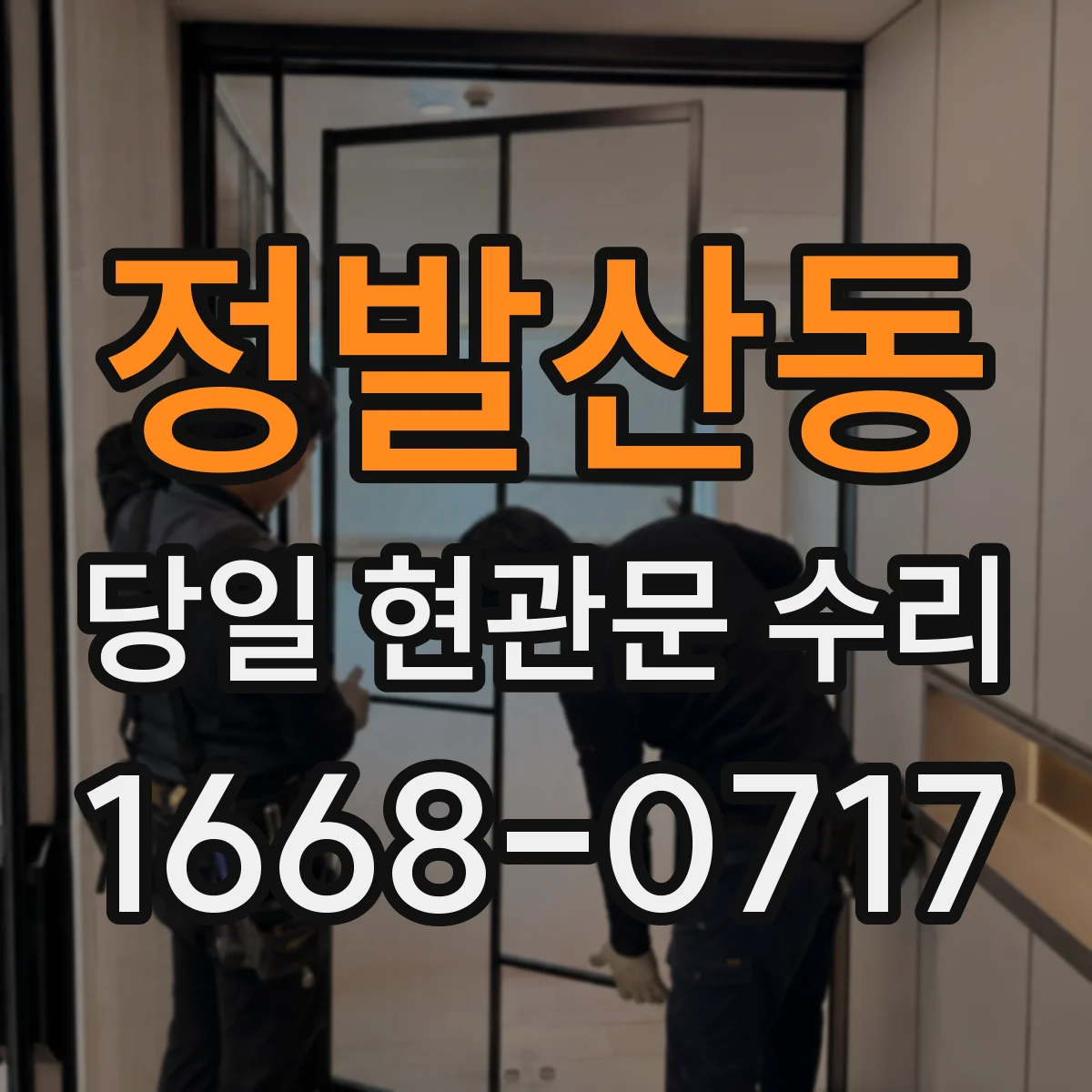 정발산동 당일 현관문 수리