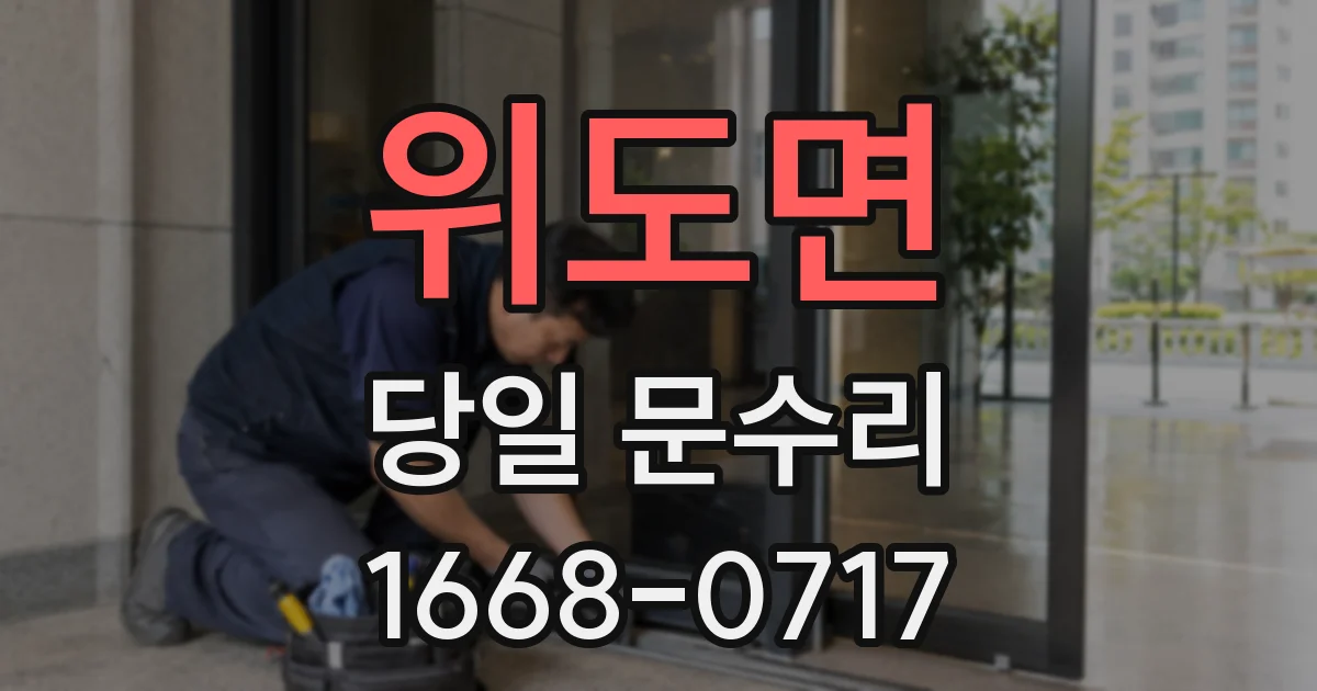 위도면 당일 문수리