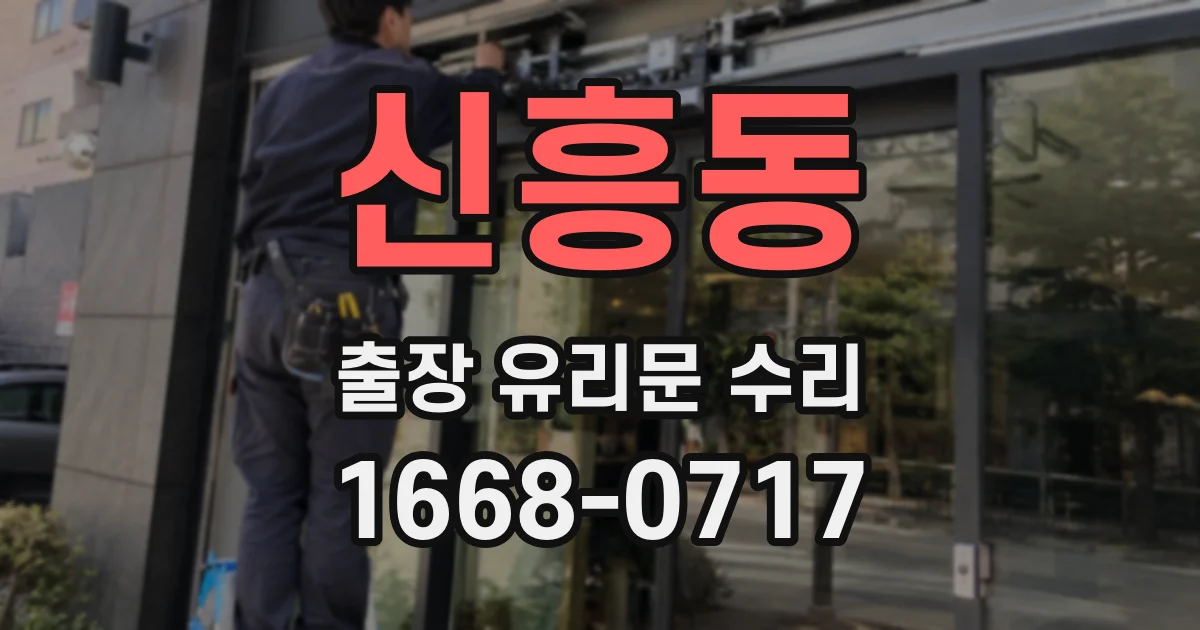 신흥동 출장 유리문 수리