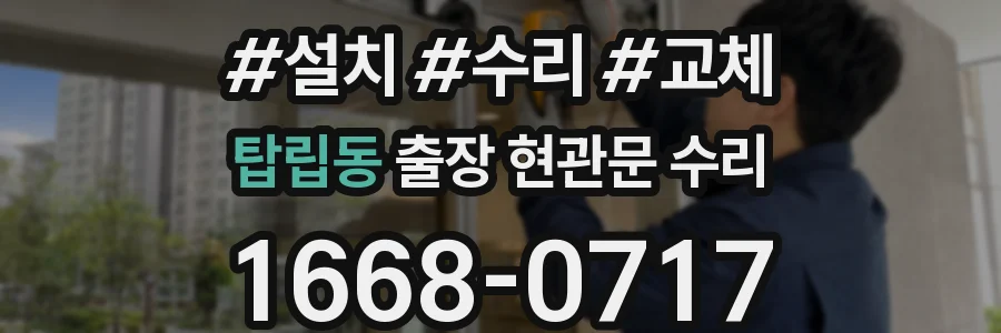 탑립동 출장 현관문 수리