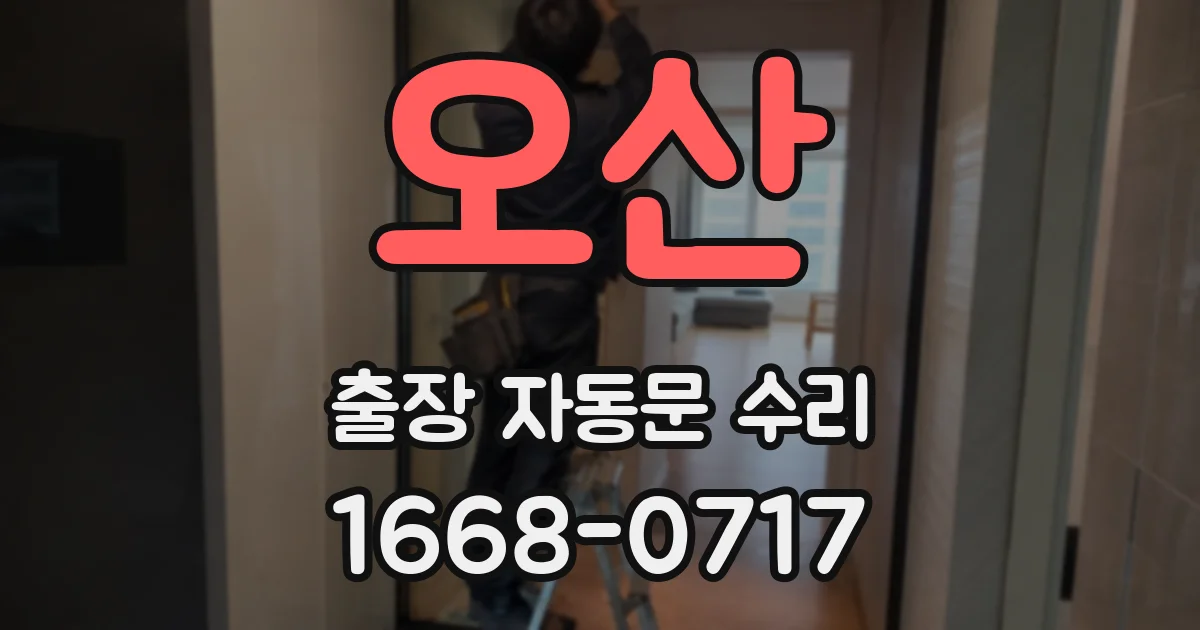 오산 출장 자동문 수리