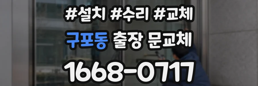 구포동 출장 문교체