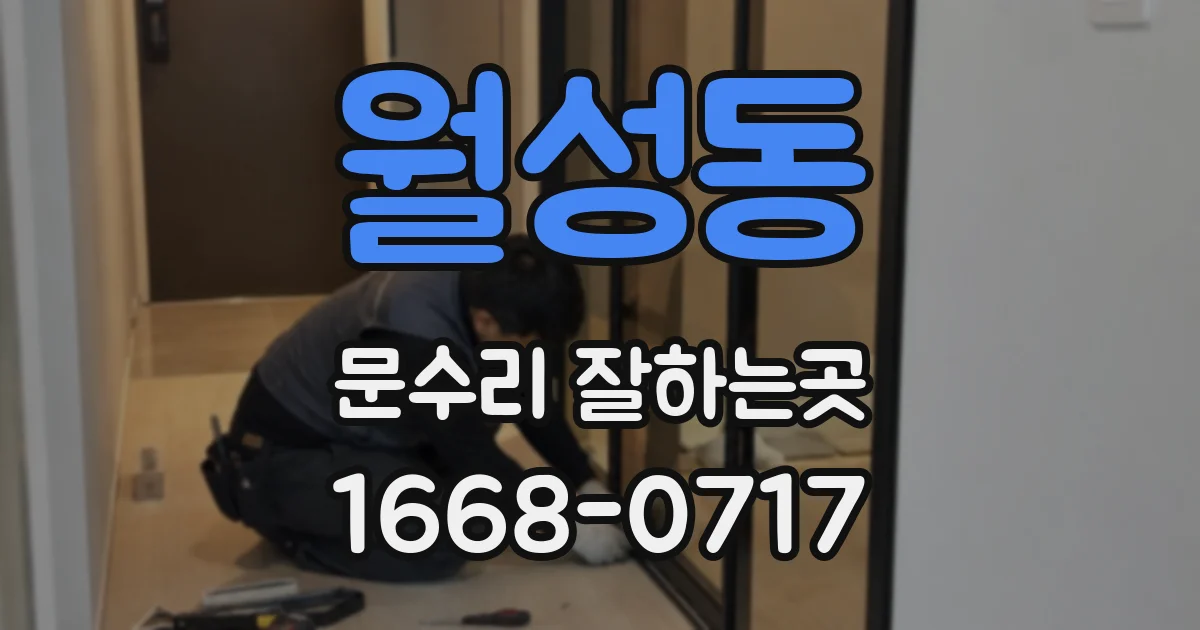 월성동 문수리 잘하는곳