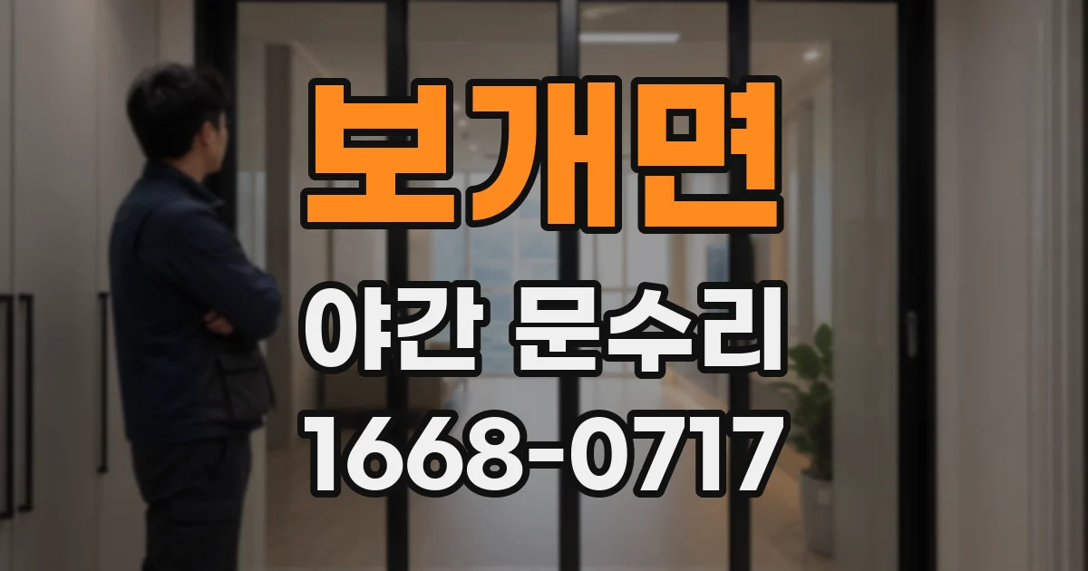 보개면 야간 문수리