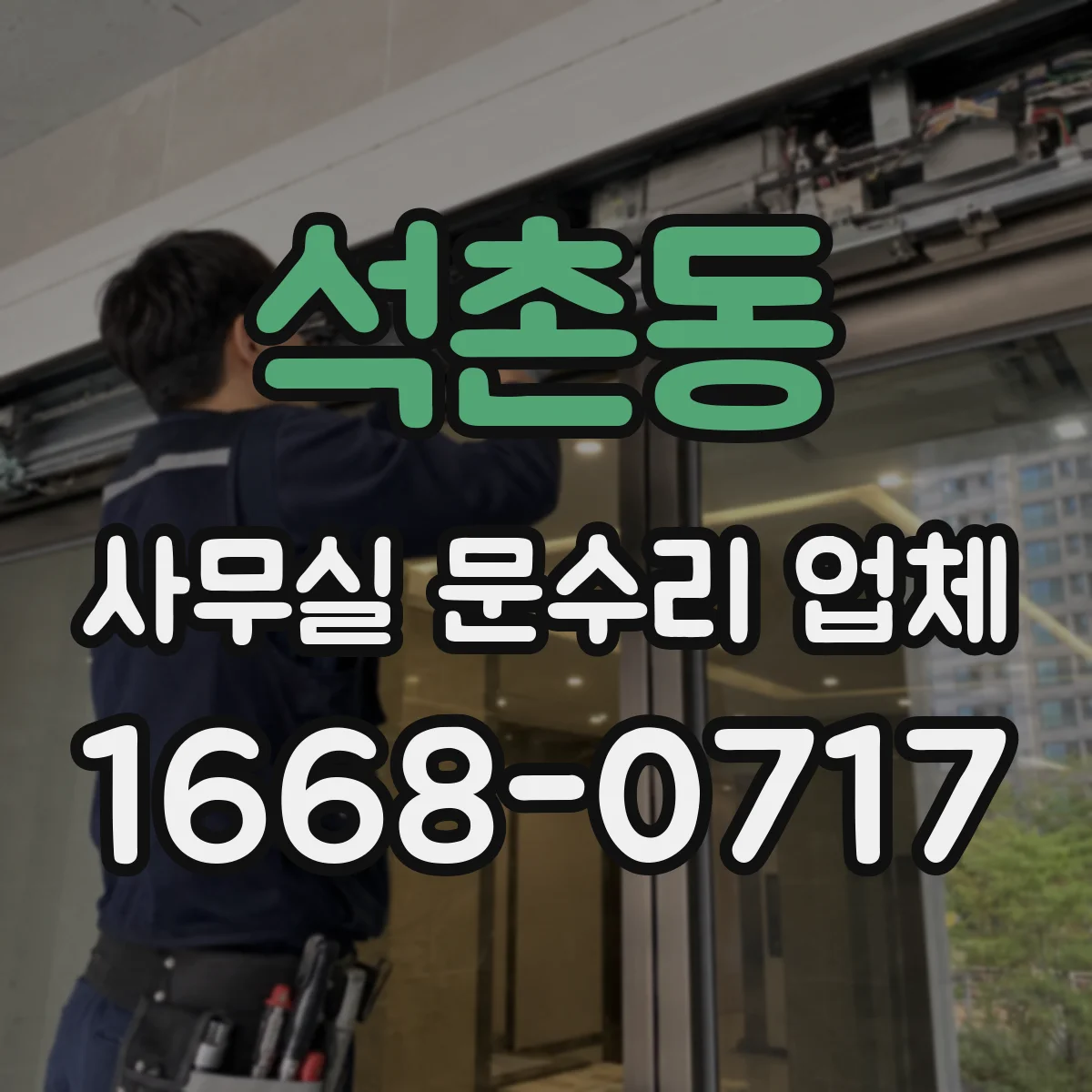 석촌동 사무실 문수리 업체