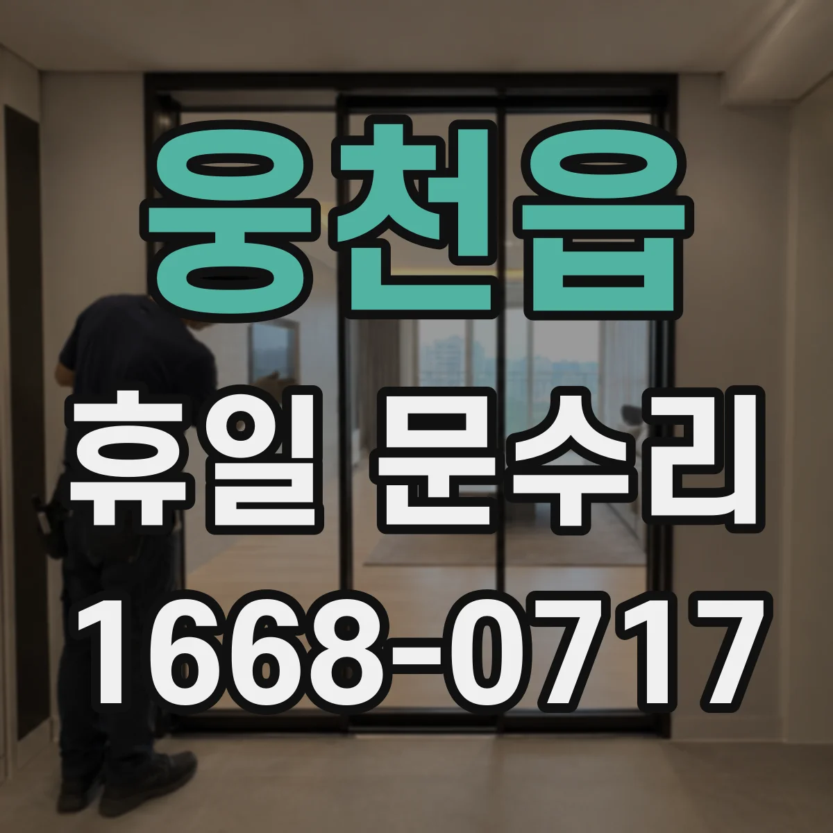 웅천읍 휴일 문수리