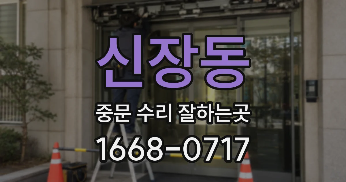 신장동 중문 수리 잘하는곳