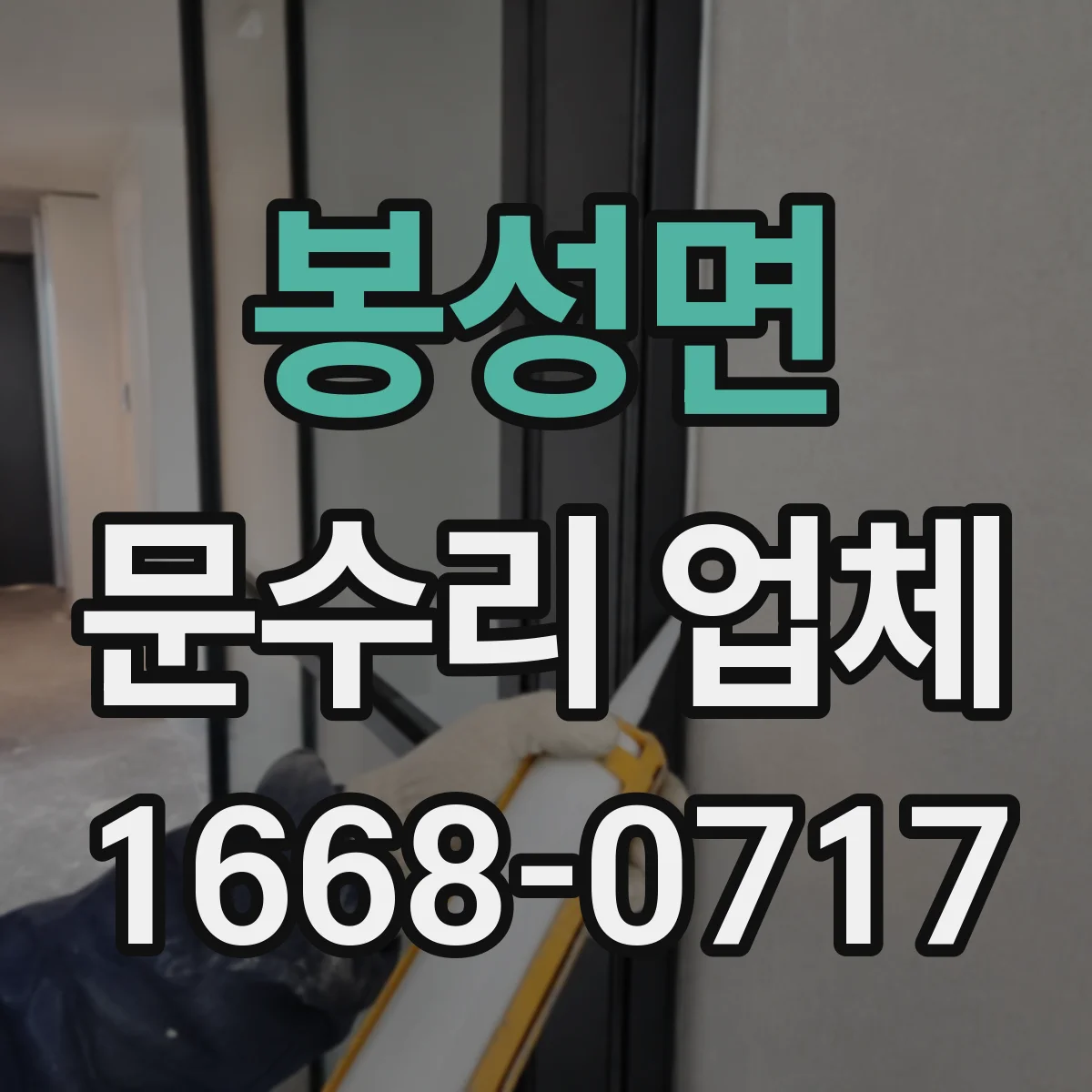 봉성면 문수리 업체 방화문 개폐 문제 점검 후 조치 안내