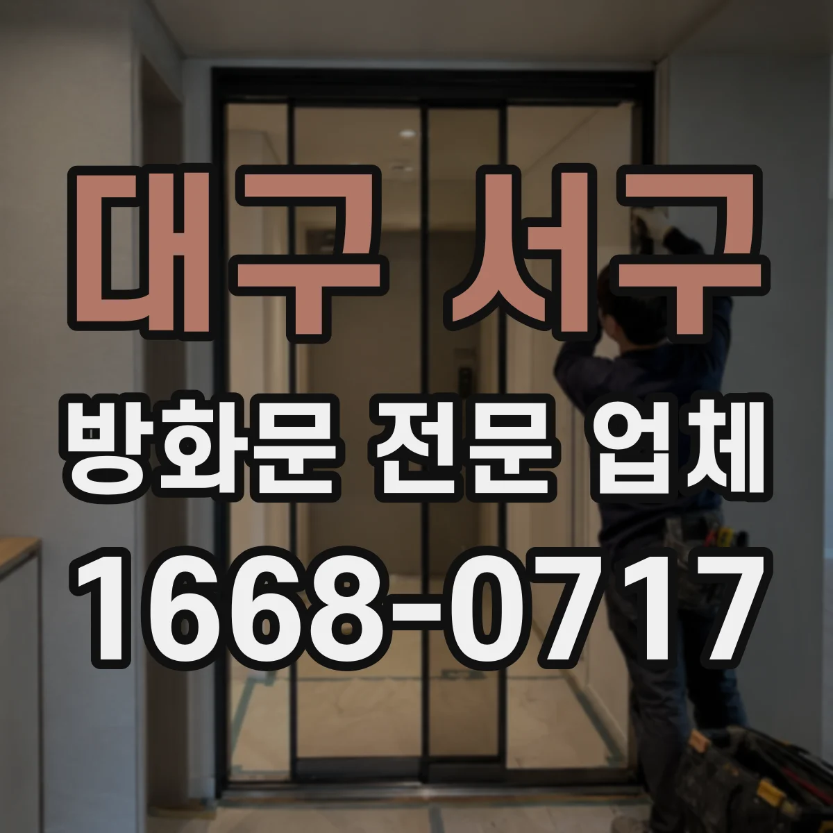 대구 서구 방화문 전문 업체