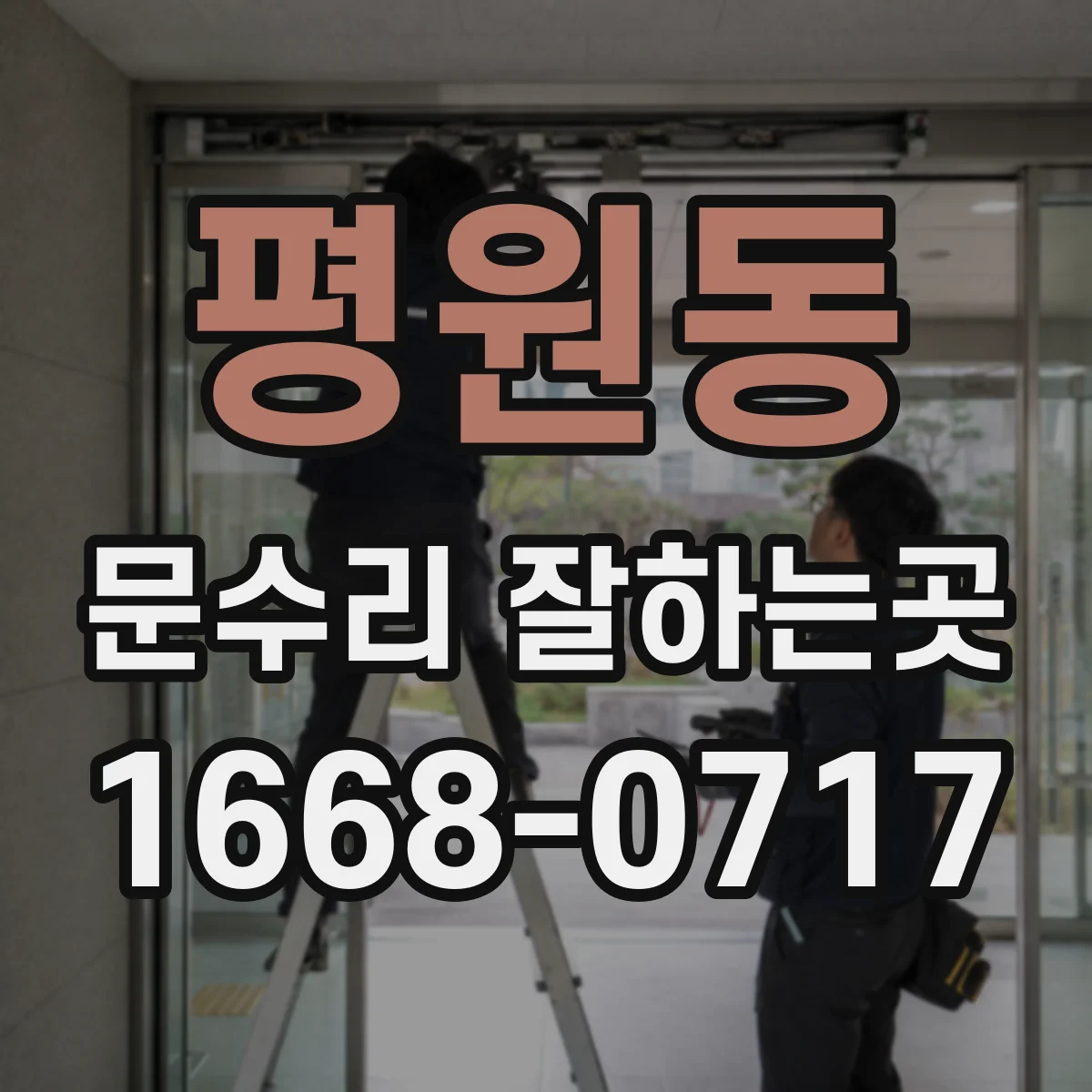 평원동 문수리 잘하는곳
