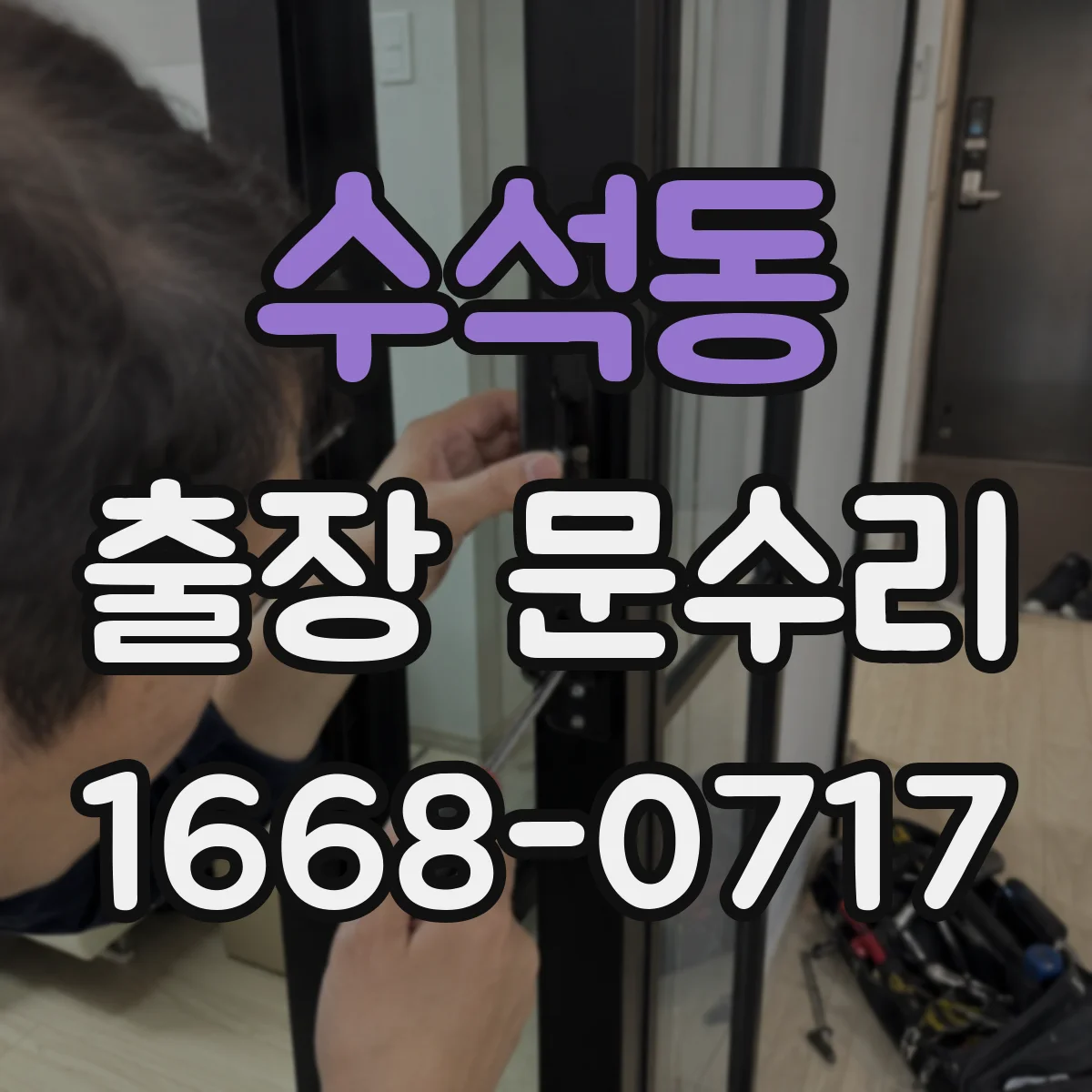 수석동 출장 문수리