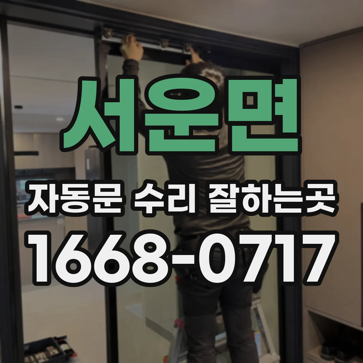 서운면 자동문 수리 잘하는곳