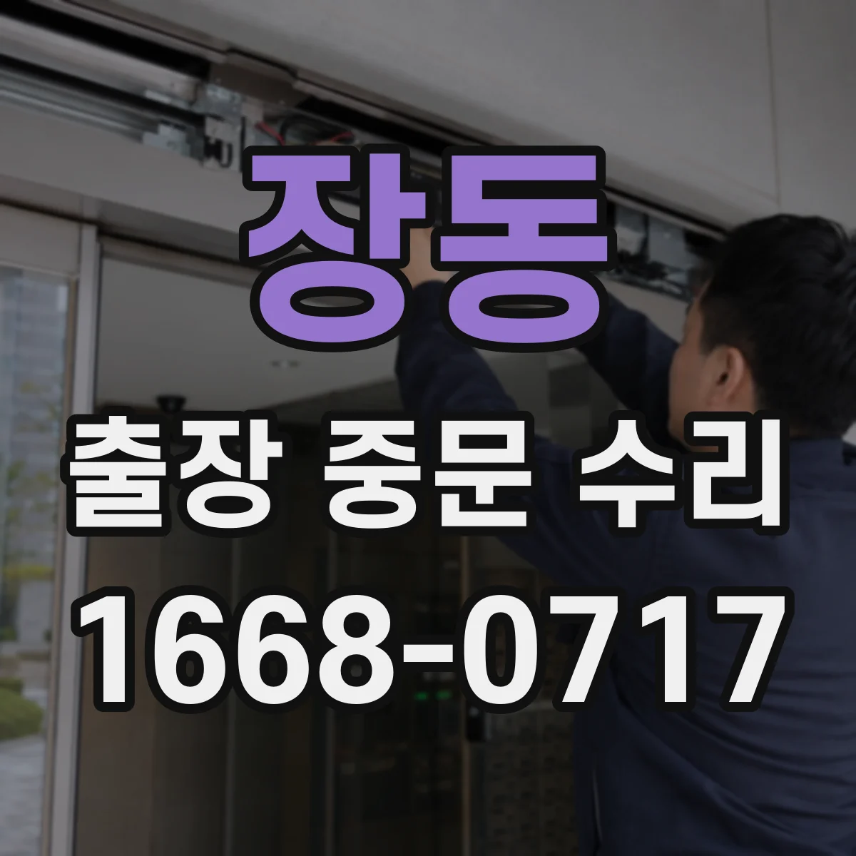 장동 출장 중문 수리