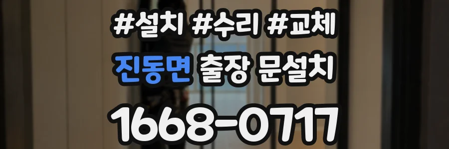 진동면 출장 문설치