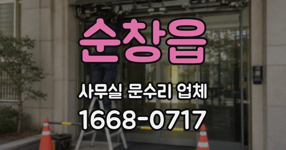 순창읍 사무실 문수리 업체