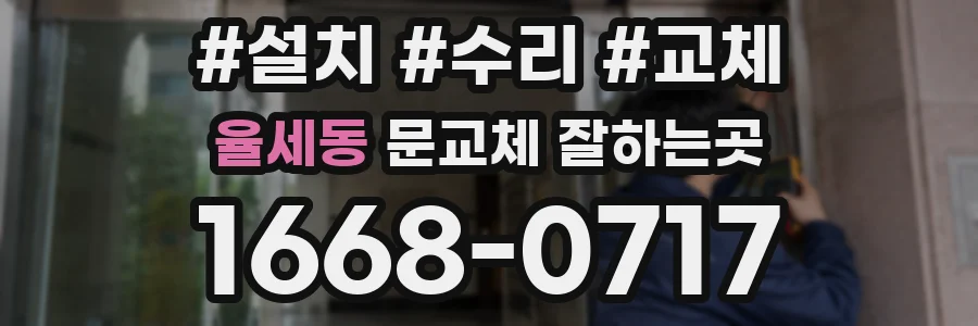 율세동 문교체 잘하는곳