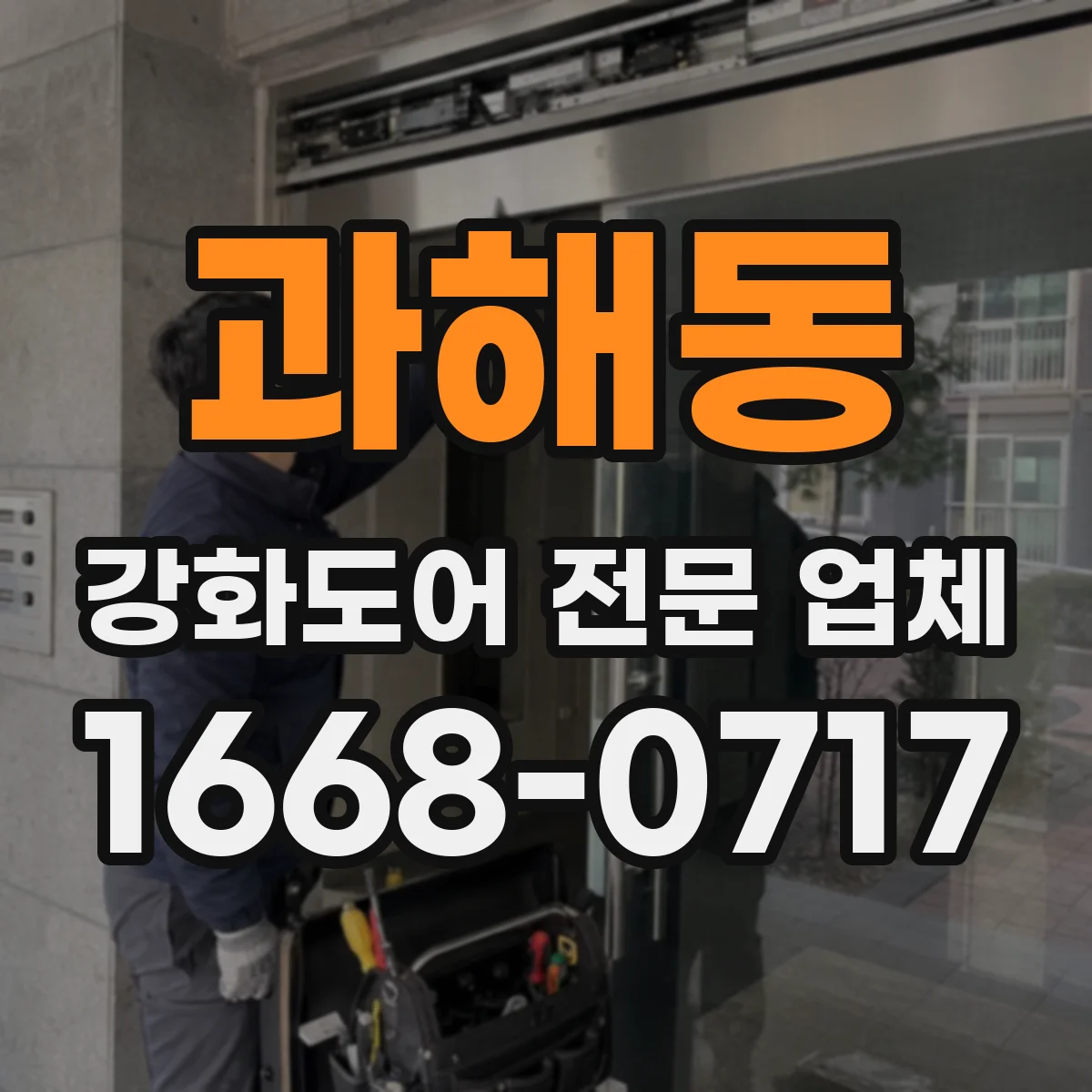 과해동 강화도어 전문 업체