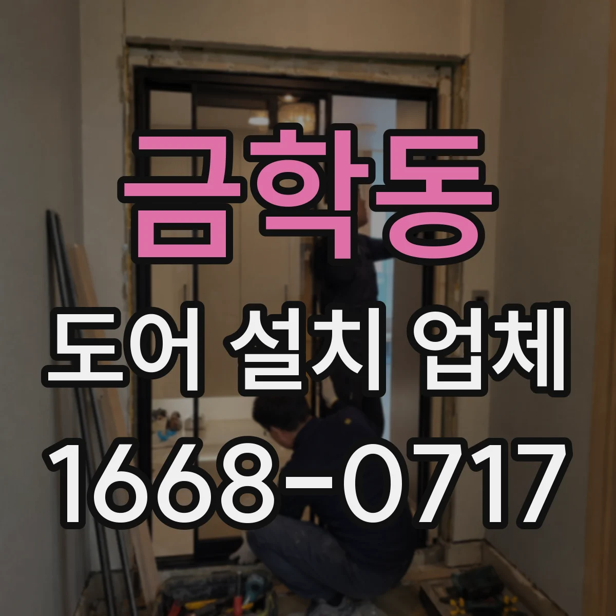 금학동 도어 설치 업체