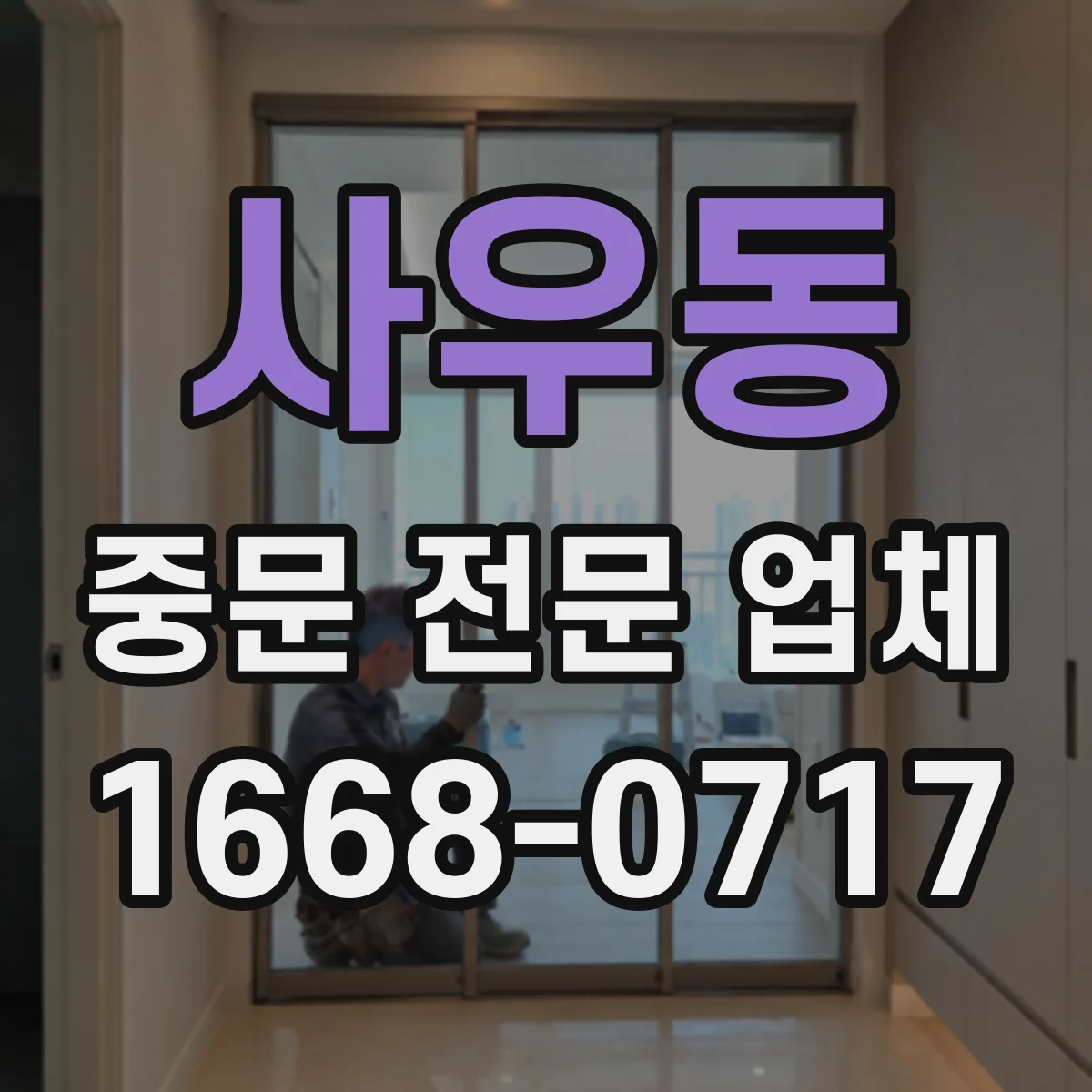 사우동 중문 전문 업체