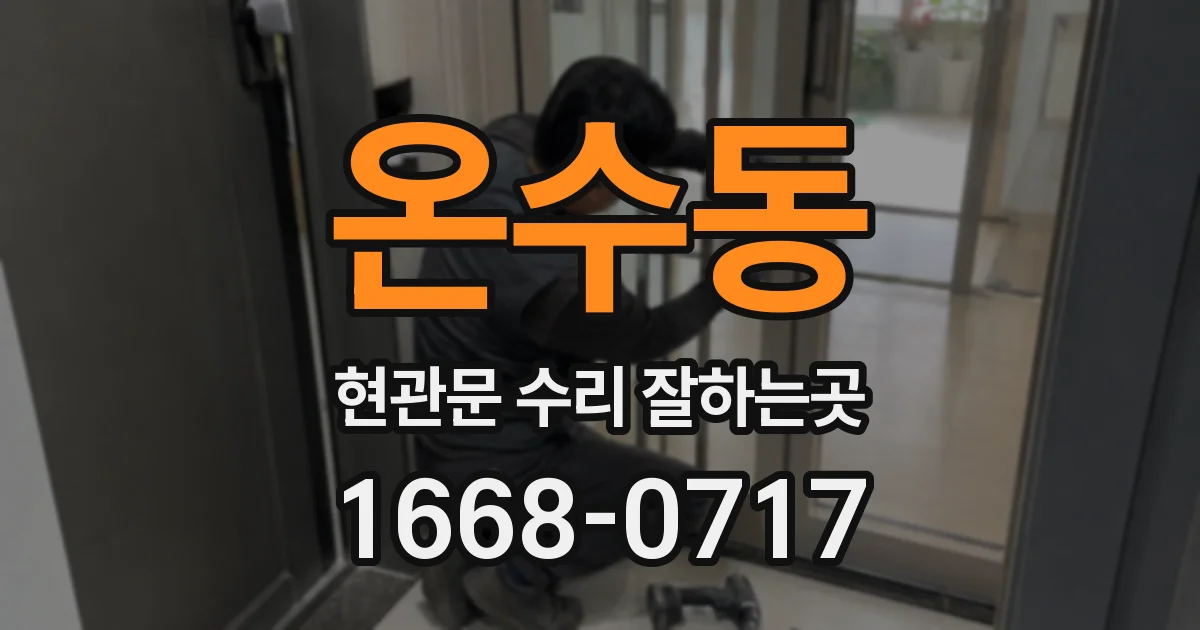 온수동 현관문 수리 잘하는곳