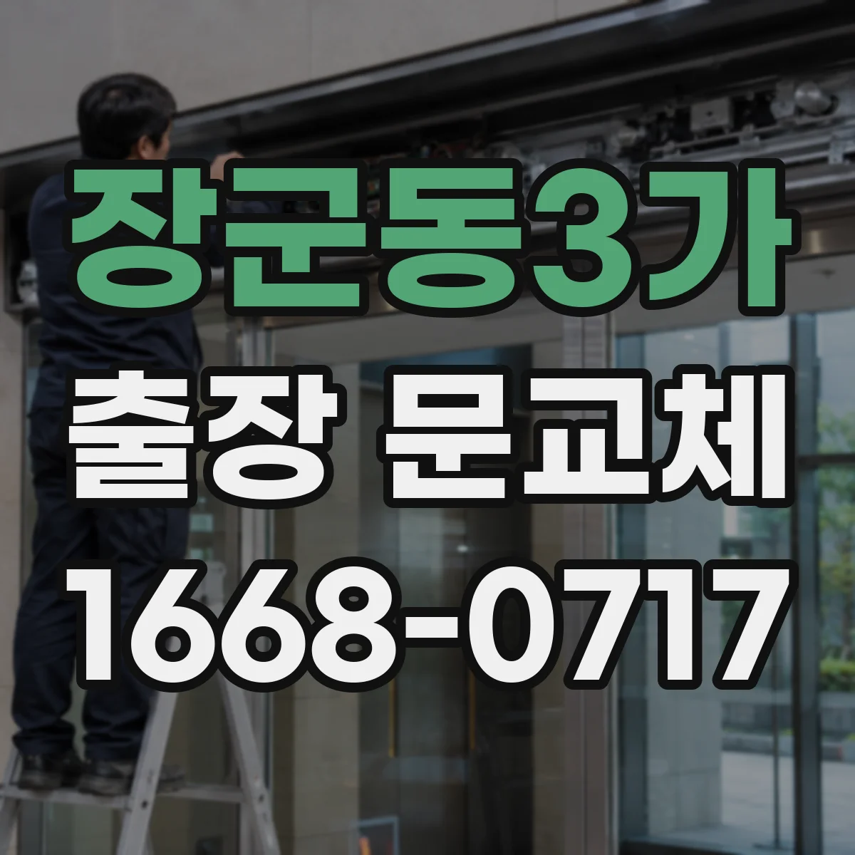 장군동3가 출장 문교체