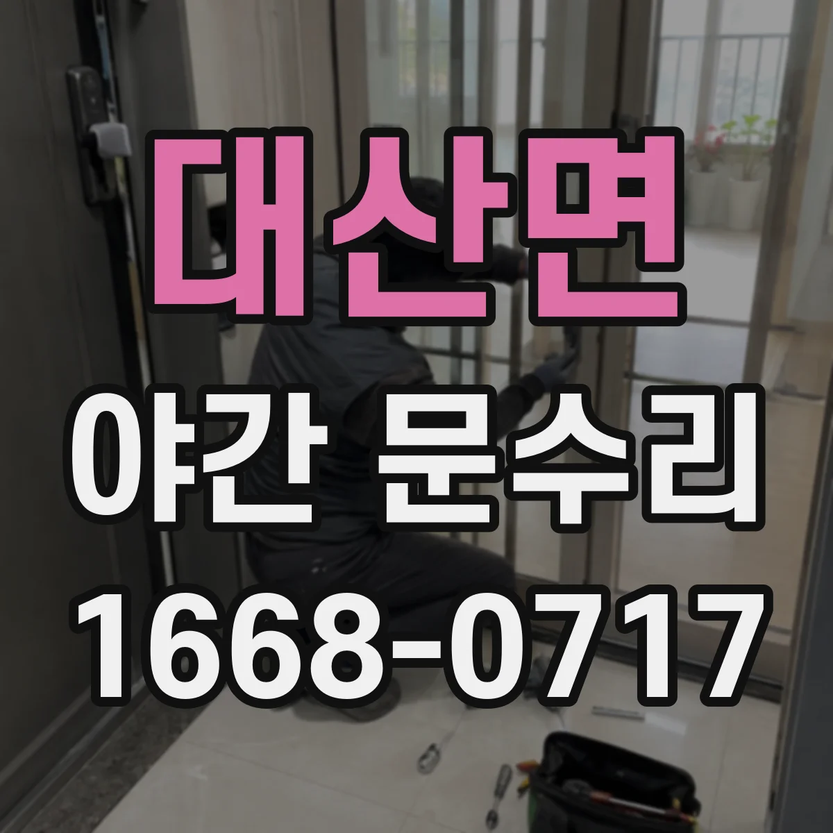 대산면 야간 문수리