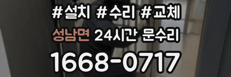 성남면 24시간 문수리