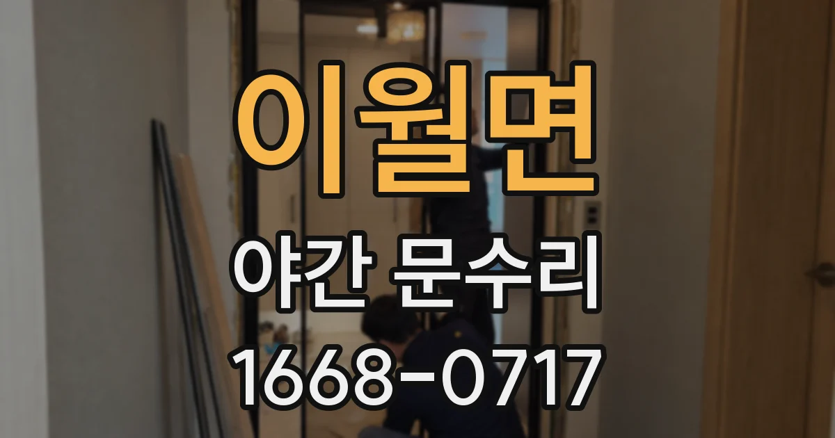 이월면 야간 문수리